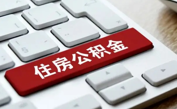 淄博公积金可以提取出来花吗（公积金可以提现花吗）