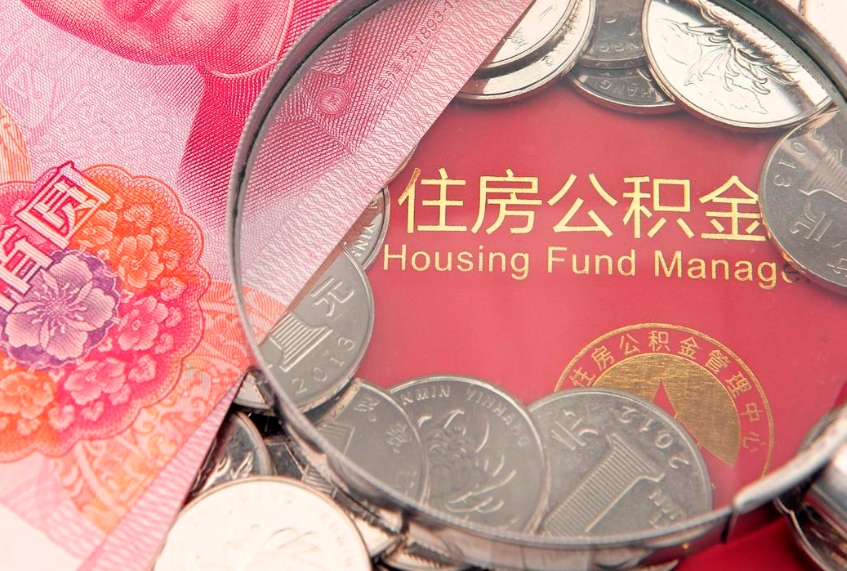 淄博找人代取公积金8000可以取吗（代取公积金违法不）